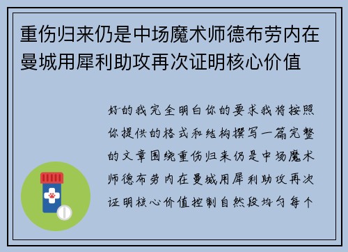 重伤归来仍是中场魔术师德布劳内在曼城用犀利助攻再次证明核心价值 重伤归来仍是中场魔术师德布劳内在曼城用犀利助攻再次证明核心价值