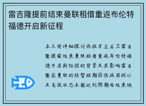 雷吉隆提前结束曼联租借重返布伦特福德开启新征程