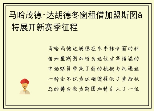 马哈茂德·达胡德冬窗租借加盟斯图加特展开新赛季征程