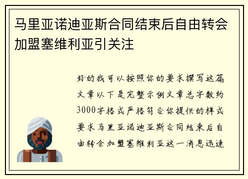 马里亚诺迪亚斯合同结束后自由转会加盟塞维利亚引关注