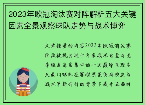 2023年欧冠淘汰赛对阵解析五大关键因素全景观察球队走势与战术博弈