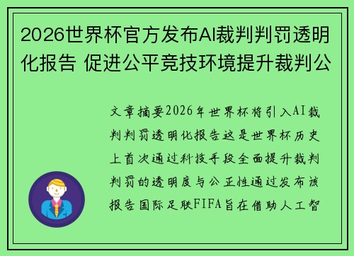 2026世界杯官方发布AI裁判判罚透明化报告 促进公平竞技环境提升裁判公信力