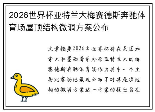 2026世界杯亚特兰大梅赛德斯奔驰体育场屋顶结构微调方案公布
