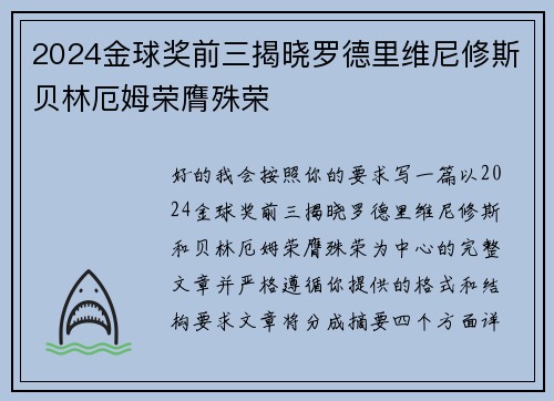 2024金球奖前三揭晓罗德里维尼修斯贝林厄姆荣膺殊荣