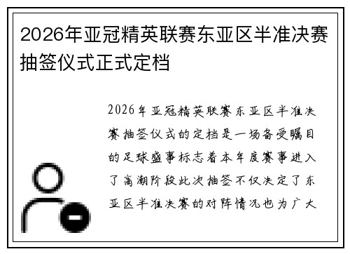 2026年亚冠精英联赛东亚区半准决赛抽签仪式正式定档