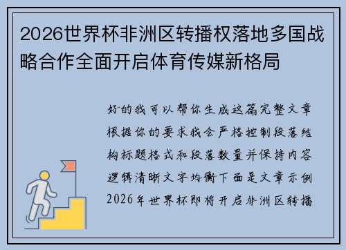 2026世界杯非洲区转播权落地多国战略合作全面开启体育传媒新格局