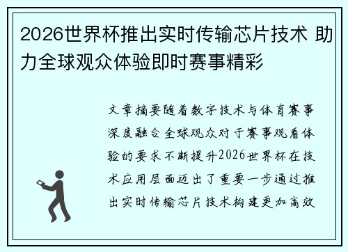 2026世界杯推出实时传输芯片技术 助力全球观众体验即时赛事精彩