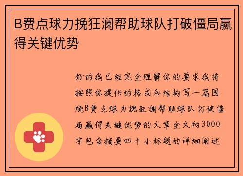 B费点球力挽狂澜帮助球队打破僵局赢得关键优势