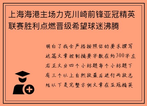 上海海港主场力克川崎前锋亚冠精英联赛胜利点燃晋级希望球迷沸腾