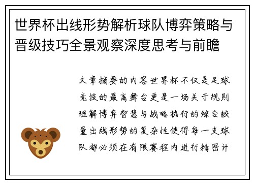 世界杯出线形势解析球队博弈策略与晋级技巧全景观察深度思考与前瞻