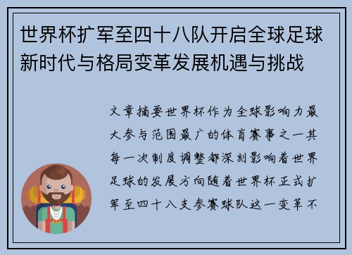 世界杯扩军至四十八队开启全球足球新时代与格局变革发展机遇与挑战