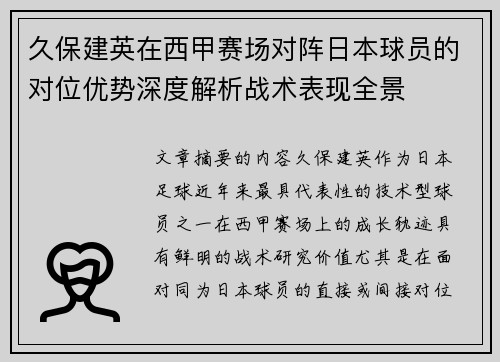 久保建英在西甲赛场对阵日本球员的对位优势深度解析战术表现全景