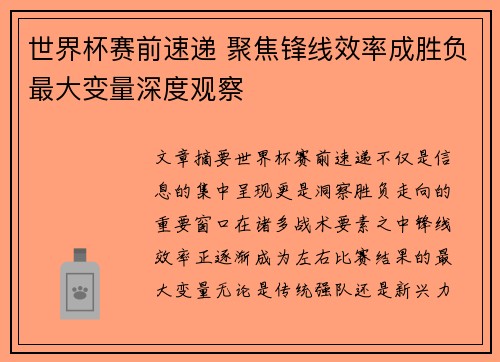 世界杯赛前速递 聚焦锋线效率成胜负最大变量深度观察