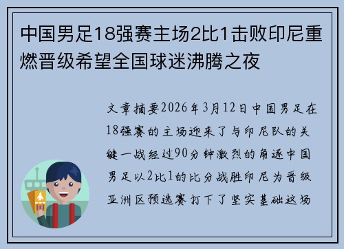 中国男足18强赛主场2比1击败印尼重燃晋级希望全国球迷沸腾之夜