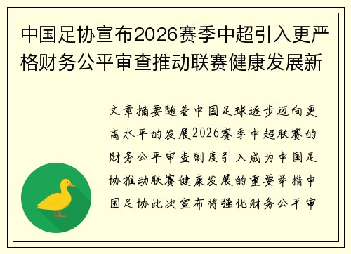 中国足协宣布2026赛季中超引入更严格财务公平审查推动联赛健康发展新格局