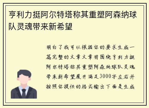 亨利力挺阿尔特塔称其重塑阿森纳球队灵魂带来新希望