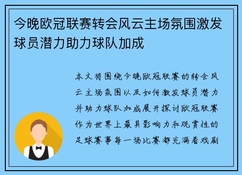 今晚欧冠联赛转会风云主场氛围激发球员潜力助力球队加成