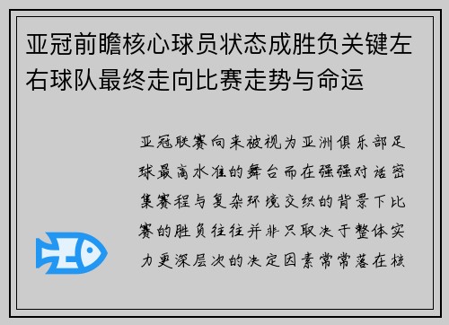 亚冠前瞻核心球员状态成胜负关键左右球队最终走向比赛走势与命运