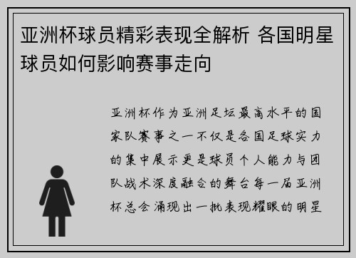 亚洲杯球员精彩表现全解析 各国明星球员如何影响赛事走向