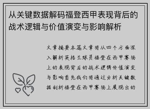 从关键数据解码福登西甲表现背后的战术逻辑与价值演变与影响解析