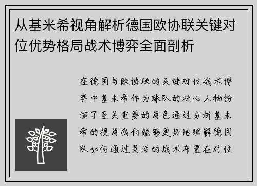 从基米希视角解析德国欧协联关键对位优势格局战术博弈全面剖析