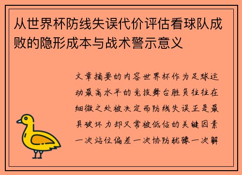从世界杯防线失误代价评估看球队成败的隐形成本与战术警示意义