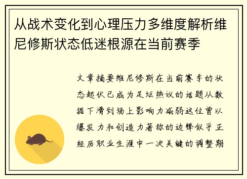 从战术变化到心理压力多维度解析维尼修斯状态低迷根源在当前赛季