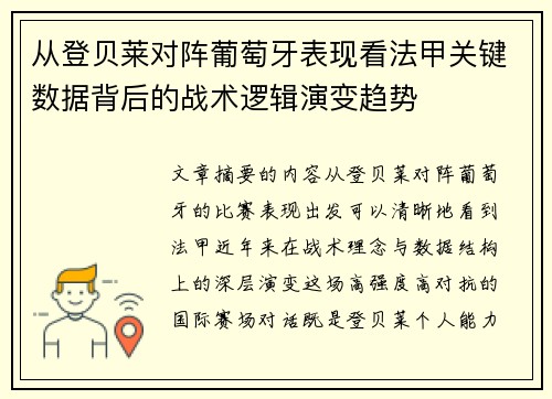 从登贝莱对阵葡萄牙表现看法甲关键数据背后的战术逻辑演变趋势