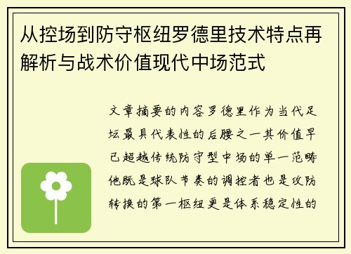 从控场到防守枢纽罗德里技术特点再解析与战术价值现代中场范式
