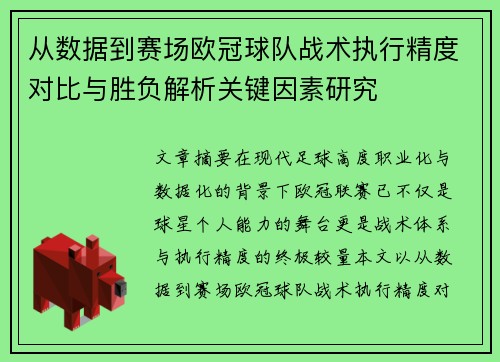 从数据到赛场欧冠球队战术执行精度对比与胜负解析关键因素研究