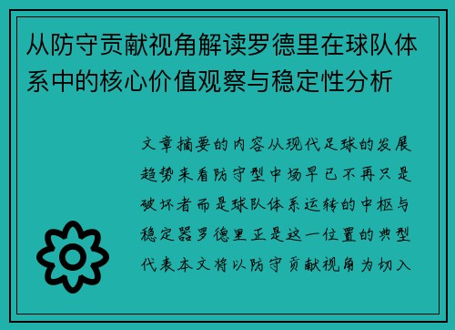 从防守贡献视角解读罗德里在球队体系中的核心价值观察与稳定性分析