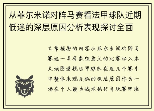 从菲尔米诺对阵马赛看法甲球队近期低迷的深层原因分析表现探讨全面