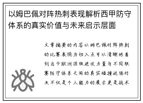 以姆巴佩对阵热刺表现解析西甲防守体系的真实价值与未来启示层面 以姆巴佩对阵热刺表现解析西甲防守体系的真实价值与未来启示层面