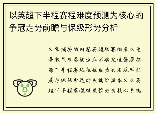 以英超下半程赛程难度预测为核心的争冠走势前瞻与保级形势分析 以英超下半程赛程难度预测为核心的争冠走势前瞻与保级形势分析