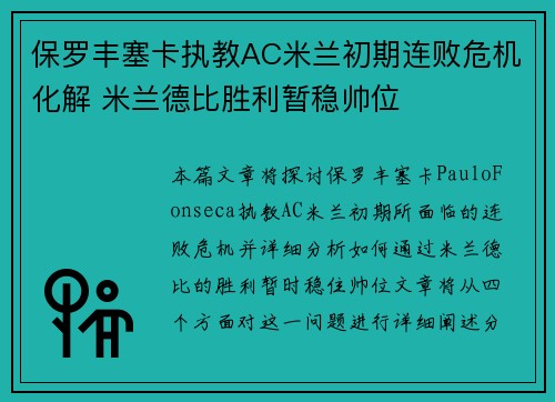 保罗丰塞卡执教AC米兰初期连败危机化解 米兰德比胜利暂稳帅位 保罗丰塞卡执教AC米兰初期连败危机化解 米兰德比胜利暂稳帅位