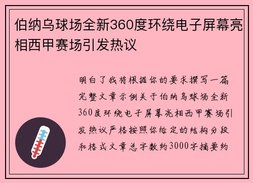 伯纳乌球场全新360度环绕电子屏幕亮相西甲赛场引发热议