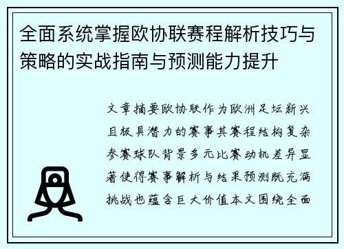 全面系统掌握欧协联赛程解析技巧与策略的实战指南与预测能力提升 全面系统掌握欧协联赛程解析技巧与策略的实战指南与预测能力提升