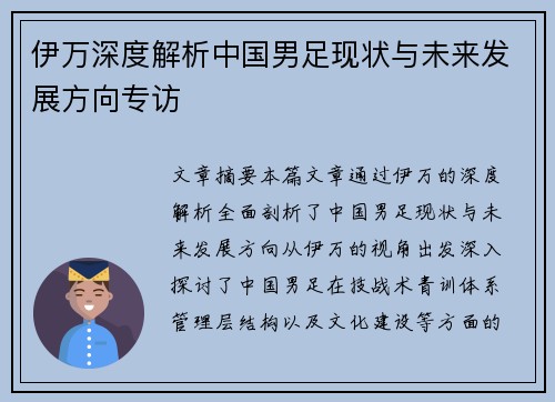 伊万深度解析中国男足现状与未来发展方向专访