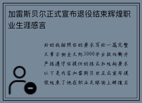 加雷斯贝尔正式宣布退役结束辉煌职业生涯感言