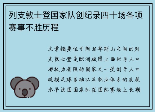 列支敦士登国家队创纪录四十场各项赛事不胜历程