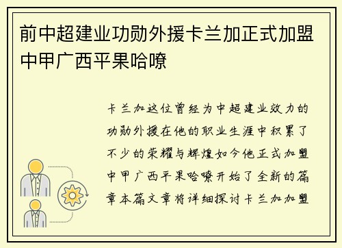 前中超建业功勋外援卡兰加正式加盟中甲广西平果哈嘹 前中超建业功勋外援卡兰加正式加盟中甲广西平果哈嘹
