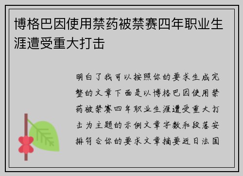 博格巴因使用禁药被禁赛四年职业生涯遭受重大打击