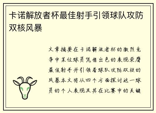 卡诺解放者杯最佳射手引领球队攻防双核风暴