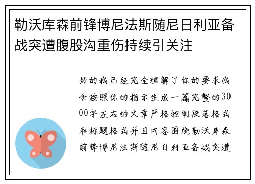 勒沃库森前锋博尼法斯随尼日利亚备战突遭腹股沟重伤持续引关注
