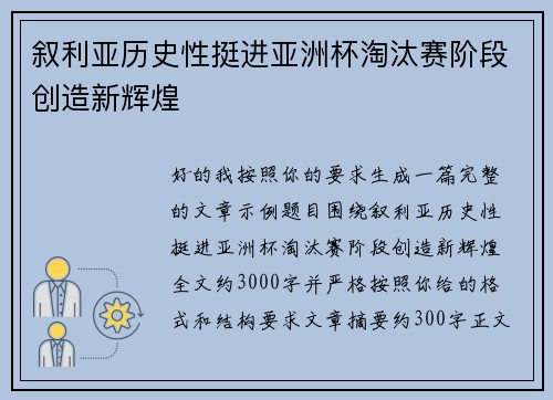 叙利亚历史性挺进亚洲杯淘汰赛阶段创造新辉煌