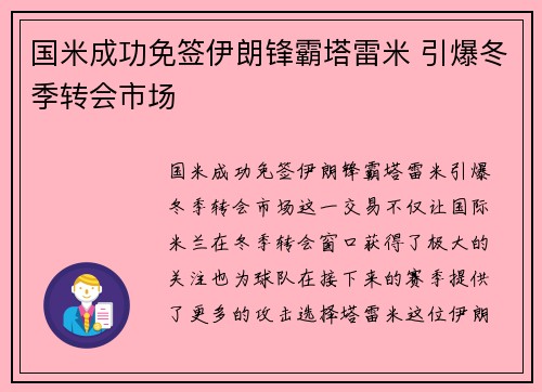 国米成功免签伊朗锋霸塔雷米 引爆冬季转会市场