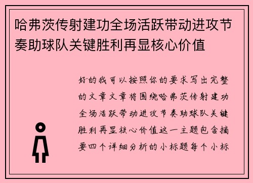 哈弗茨传射建功全场活跃带动进攻节奏助球队关键胜利再显核心价值
