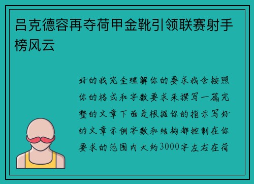 吕克德容再夺荷甲金靴引领联赛射手榜风云