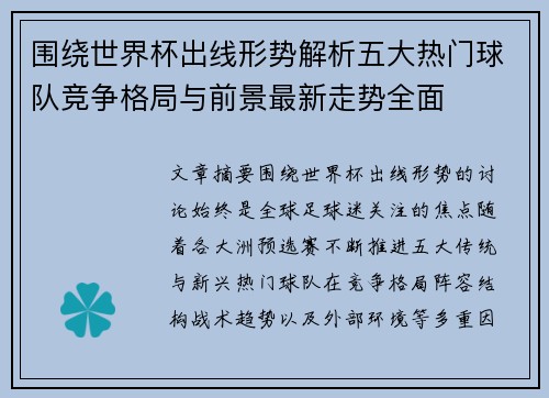 围绕世界杯出线形势解析五大热门球队竞争格局与前景最新走势全面