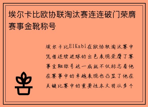 埃尔卡比欧协联淘汰赛连连破门荣膺赛事金靴称号